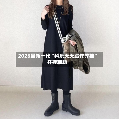 2026最新一代“科乐天天踢作弊挂”开挂辅助-第3张图片