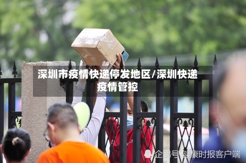 深圳市疫情快递停发地区/深圳快递疫情管控