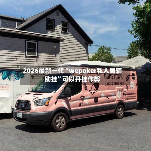 2026最新一代“wepoker私人局辅助挂”可以开挂作弊-第3张图片