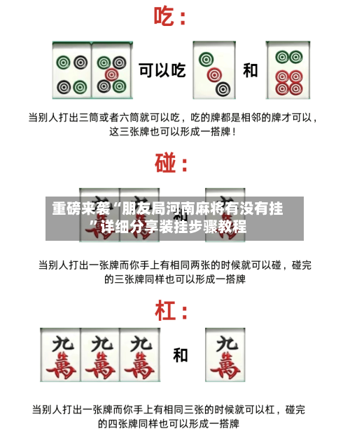 重磅来袭“朋友局河南麻将有没有挂”详细分享装挂步骤教程