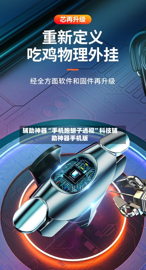 辅助神器“手机跑胡子透视”科技辅助神器手机版