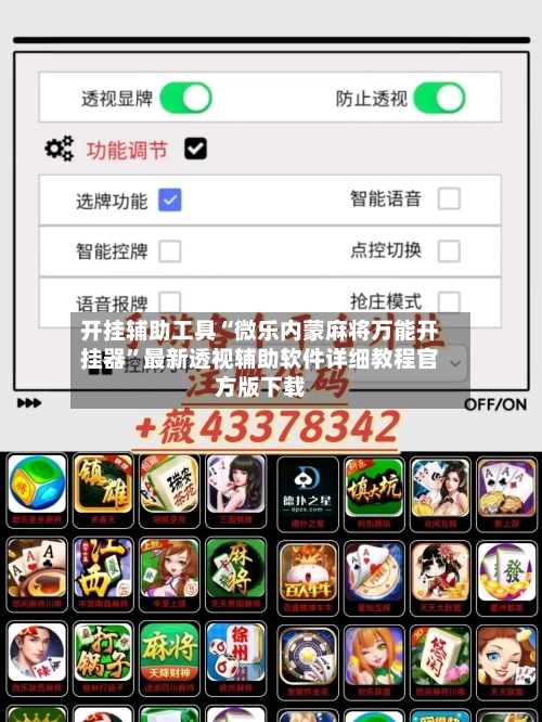 开挂辅助工具“微乐内蒙麻将万能开挂器”最新透视辅助软件详细教程官方版下载-第2张图片