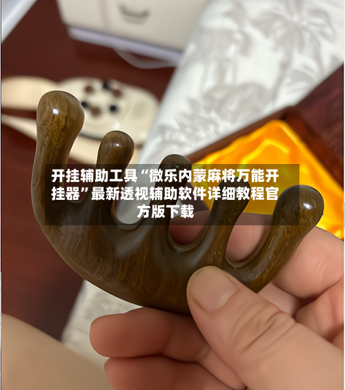 开挂辅助工具“微乐内蒙麻将万能开挂器”最新透视辅助软件详细教程官方版下载