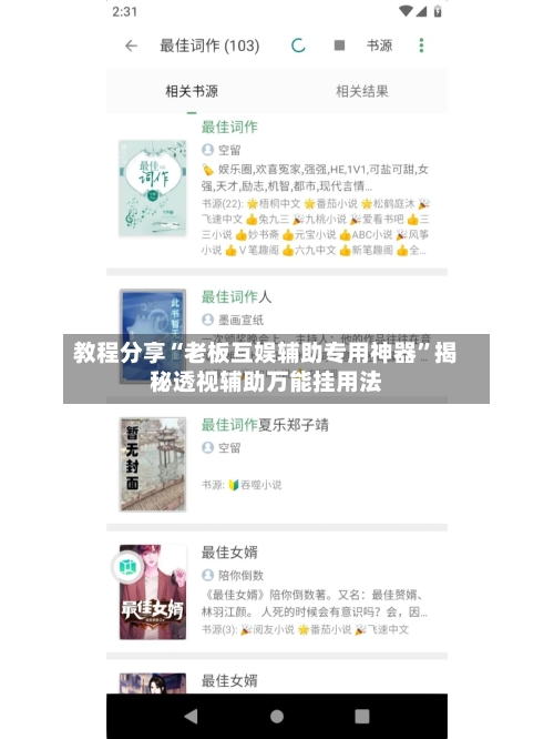 教程分享“老板互娱辅助专用神器”揭秘透视辅助万能挂用法