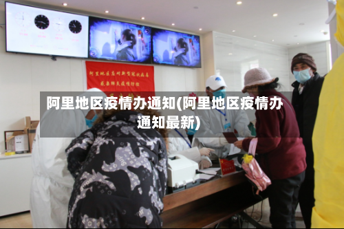 阿里地区疫情办通知(阿里地区疫情办通知最新)