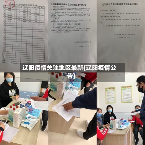 辽阳疫情关注地区最新(辽阳疫情公告)-第2张图片
