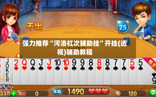 强力推荐“河洛杠次辅助挂”开挂(透视)辅助教程