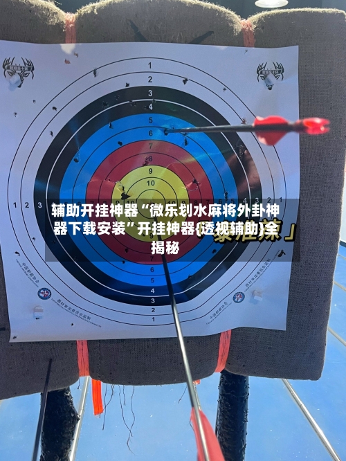 辅助开挂神器“微乐划水麻将外卦神器下载安装”开挂神器{透视辅助}全揭秘