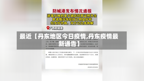 最近【丹东地区今日疫情,丹东疫情最新通告】