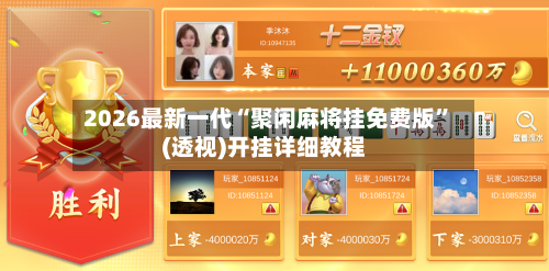 2026最新一代“聚闲麻将挂免费版”(透视)开挂详细教程-第3张图片