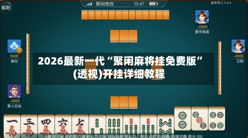 2026最新一代“聚闲麻将挂免费版”(透视)开挂详细教程-第2张图片