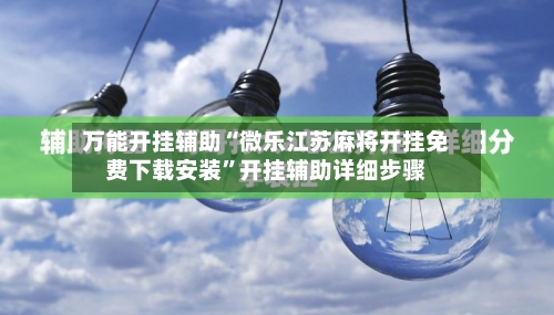 万能开挂辅助“微乐江苏麻将开挂免费下载安装”开挂辅助详细步骤