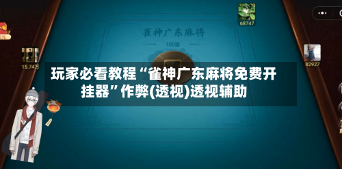 玩家必看教程“雀神广东麻将免费开挂器”作弊(透视)透视辅助-第2张图片