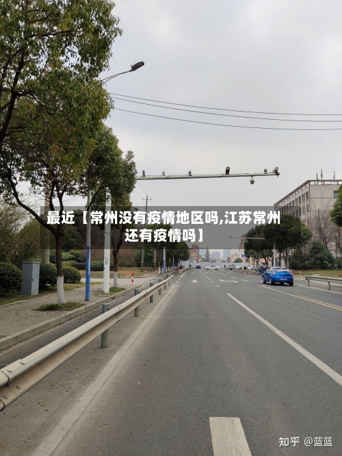 最近【常州没有疫情地区吗,江苏常州还有疫情吗】-第2张图片