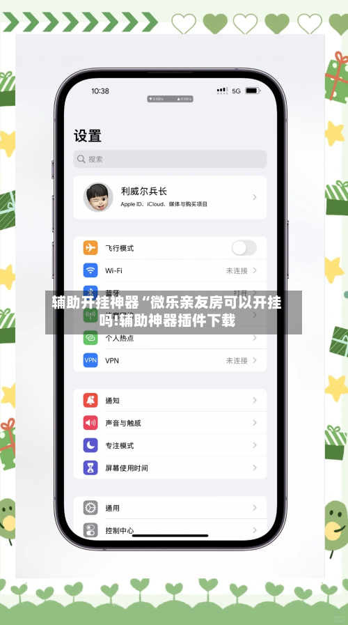 辅助开挂神器“微乐亲友房可以开挂吗!辅助神器插件下载-第2张图片