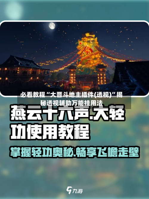 必看教程“大晋斗地主插件(透视)”揭秘透视辅助万能挂用法