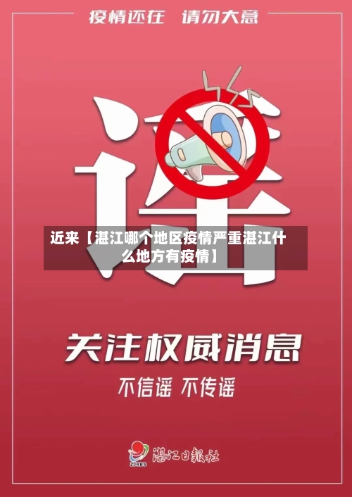 近来【湛江哪个地区疫情严重湛江什么地方有疫情】-第2张图片