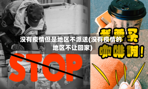 没有疫情但是地区不派送(没有疫情的地区不让回家)-第2张图片