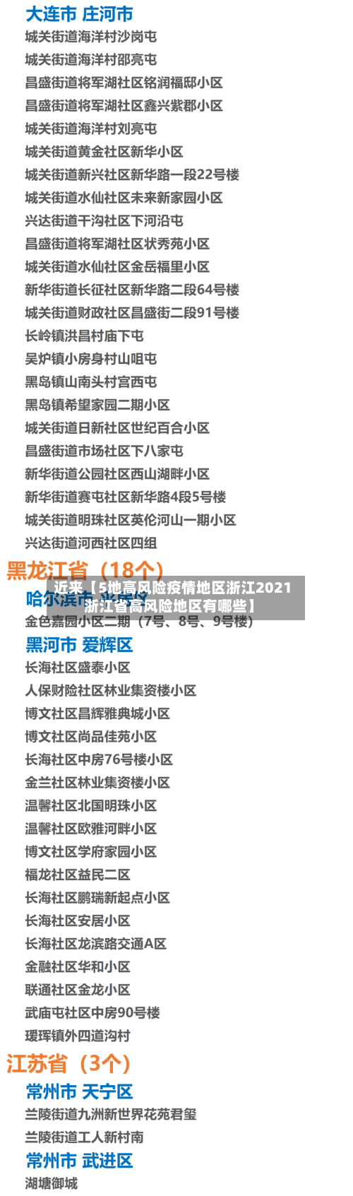 近来【5地高风险疫情地区浙江2021浙江省高风险地区有哪些】-第2张图片