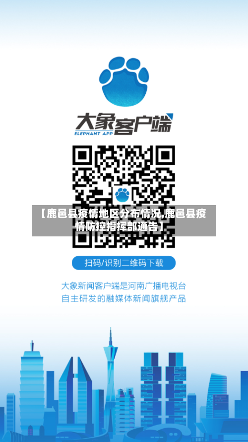 【鹿邑县疫情地区分布情况,鹿邑县疫情防控指挥部通告】