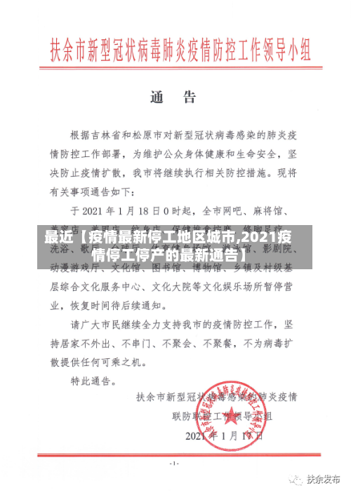 最近【疫情最新停工地区城市,2021疫情停工停产的最新通告】-第2张图片