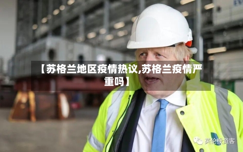 【苏格兰地区疫情热议,苏格兰疫情严重吗】