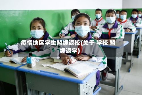 疫情地区学生暂缓返校(关于 学校 暂缓返学)