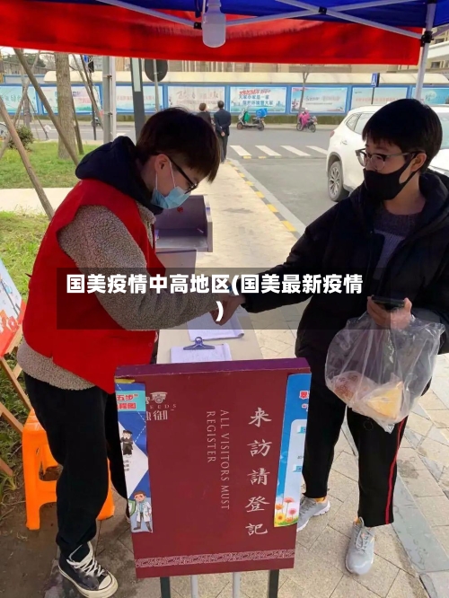 国美疫情中高地区(国美最新疫情)-第3张图片