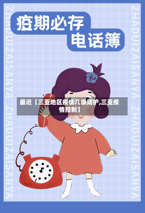 最近【三亚地区疫情几级防护,三亚疫情控制】-第2张图片