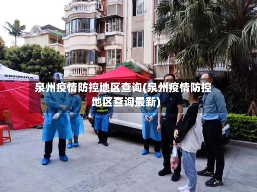 泉州疫情防控地区查询(泉州疫情防控地区查询最新)