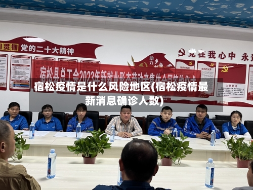 宿松疫情是什么风险地区(宿松疫情最新消息确诊人数)