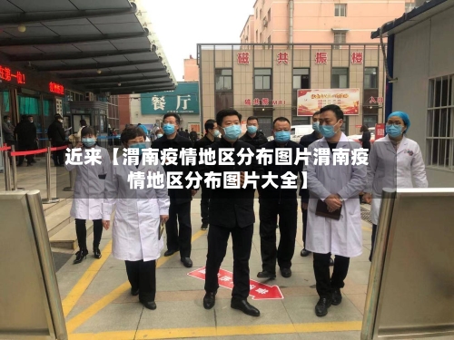 近来【渭南疫情地区分布图片渭南疫情地区分布图片大全】-第2张图片