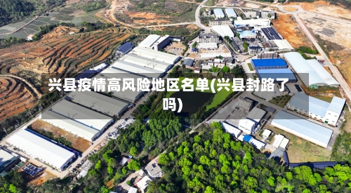 兴县疫情高风险地区名单(兴县封路了吗)