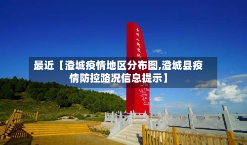 最近【澄城疫情地区分布图,澄城县疫情防控路况信息提示】