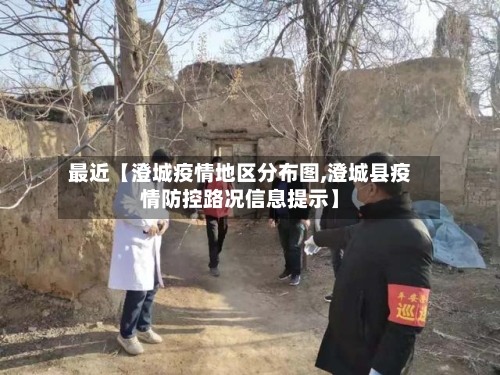 最近【澄城疫情地区分布图,澄城县疫情防控路况信息提示】-第3张图片