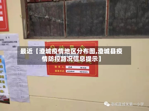 最近【澄城疫情地区分布图,澄城县疫情防控路况信息提示】-第2张图片