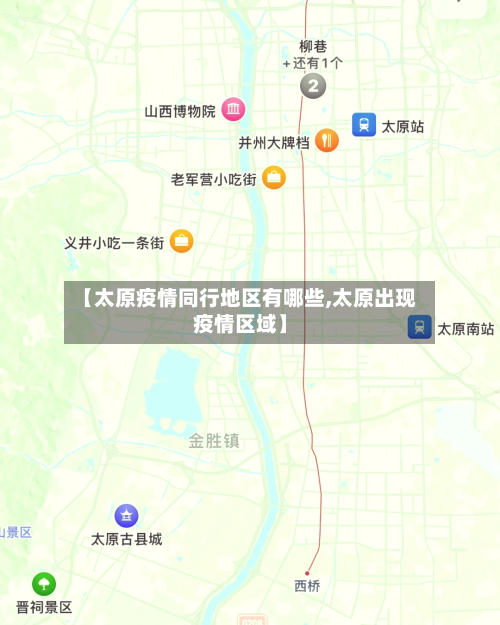 【太原疫情同行地区有哪些,太原出现疫情区域】-第2张图片