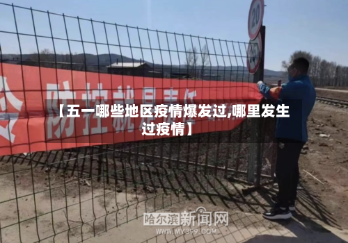 【五一哪些地区疫情爆发过,哪里发生过疫情】