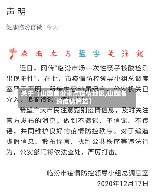 关于【山西临汾重点疫情地区,山西临汾疫情管控】