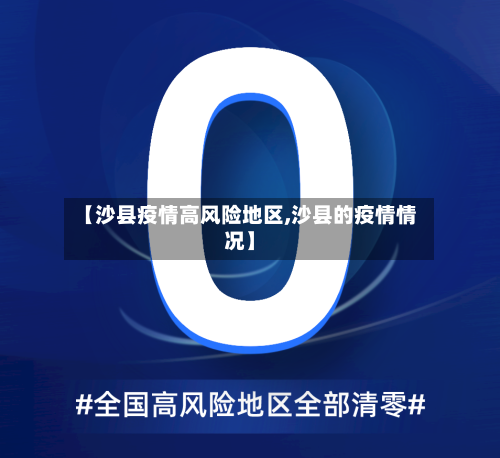 【沙县疫情高风险地区,沙县的疫情情况】
