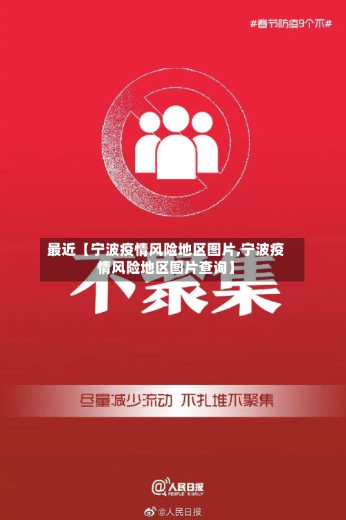 最近【宁波疫情风险地区图片,宁波疫情风险地区图片查询】-第2张图片