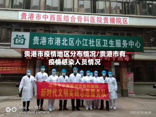 贵港市疫情地区分布情况/贵港市有疫情感染人员情况