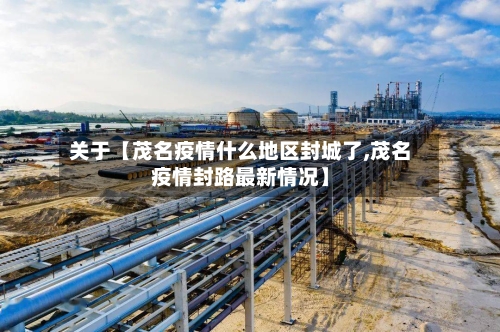 关于【茂名疫情什么地区封城了,茂名疫情封路最新情况】