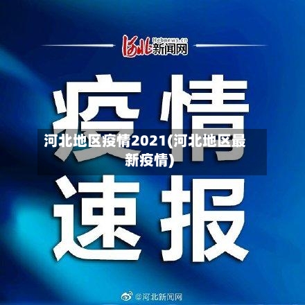 河北地区疫情2021(河北地区最新疫情)