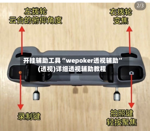 开挂辅助工具“wepoker透视辅助”(透视)详细透视辅助教程-第2张图片