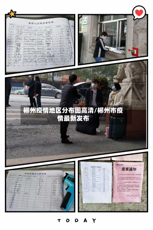 郴州疫情地区分布图高清/郴州市疫情最新发布-第3张图片