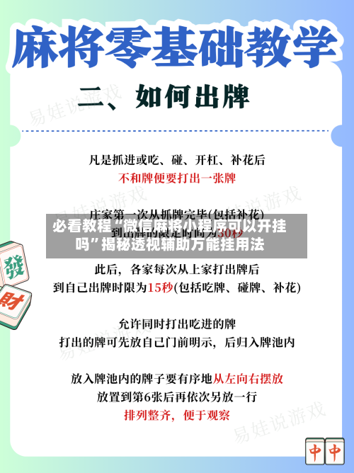 必看教程“微信麻将小程序可以开挂吗”揭秘透视辅助万能挂用法