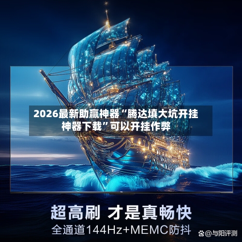 2026最新助赢神器“腾达填大坑开挂神器下载”可以开挂作弊-第3张图片