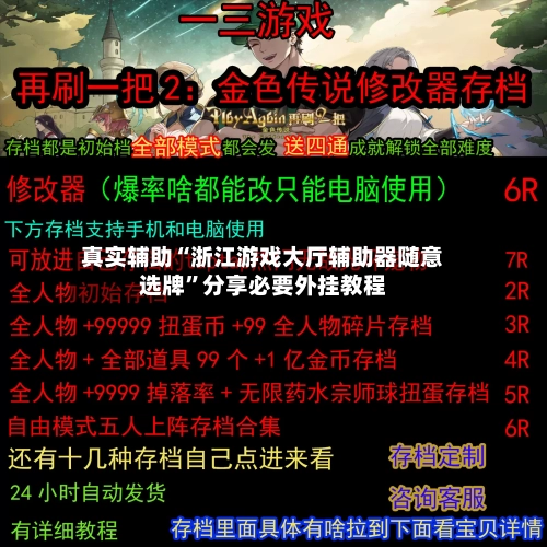 真实辅助“浙江游戏大厅辅助器随意选牌”分享必要外挂教程