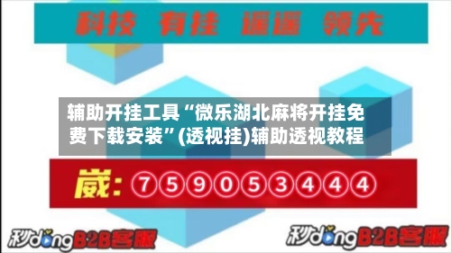 辅助开挂工具“微乐湖北麻将开挂免费下载安装”(透视挂)辅助透视教程-第2张图片
